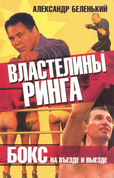 Властелины ринга. Бокс на въезде и выезде - Александр Беленький - Серии Аудиокниг 🔊 Цикл Аудиокниг 🆓 Литрес 100% Бесплатно