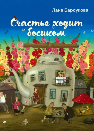 Счастье ходит босиком - Лана Барсукова - Серии Аудиокниг 🔊 Цикл Аудиокниг 🆓 Литрес 100% Бесплатно