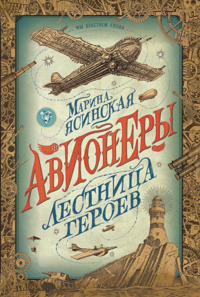 Лестница героев - Марина Ясинская - Серии Аудиокниг 🔊 Цикл Аудиокниг 🆓 Литрес 100% Бесплатно