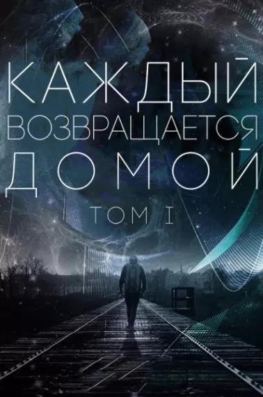 Каждый возвращается домой. Том 1-5 - Toika, Car Toy - Серии Аудиокниг 🔊 Цикл Аудиокниг 🆓 Литрес 100% Бесплатно