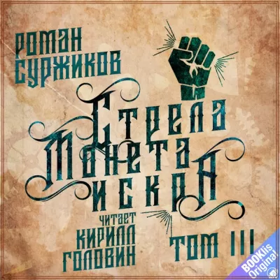 Стрела, монета, искра. Том 3 - Роман Суржиков - Серии Аудиокниг 🔊 Цикл Аудиокниг 🆓 Литрес 100% Бесплатно