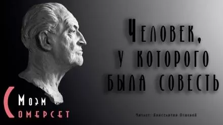 Человек, у которого была совесть - Моэм Сомерсет - Серии Аудиокниг 🔊 Цикл Аудиокниг 🆓 Литрес 100% Бесплатно