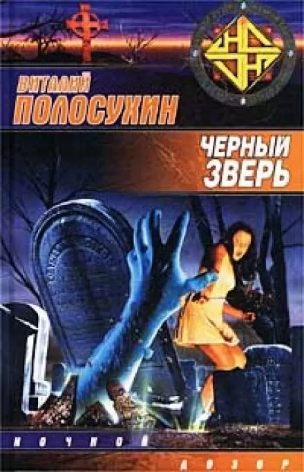 Чёрный зверь - Виталий Полосухин - Серии Аудиокниг 🔊 Цикл Аудиокниг 🆓 Литрес 100% Бесплатно