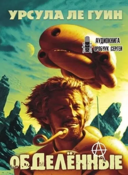 Обделённые - Урсула Ле Гуин - Серии Аудиокниг 🔊 Цикл Аудиокниг 🆓 Литрес 100% Бесплатно