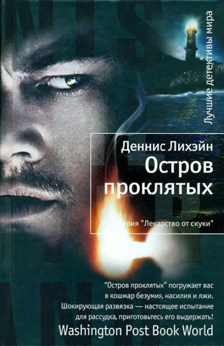 Остров проклятых - Деннис Лихэйн - Серии Аудиокниг 🔊 Цикл Аудиокниг 🆓 Литрес 100% Бесплатно