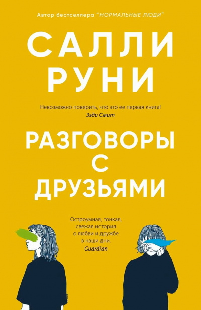 Разговоры с друзьями - Салли Руни - Серии Аудиокниг 🔊 Цикл Аудиокниг 🆓 Литрес 100% Бесплатно