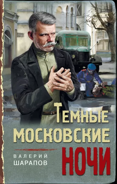 Темные московские ночи - Валерий Шарапов - Серии Аудиокниг 🔊 Цикл Аудиокниг 🆓 Литрес 100% Бесплатно