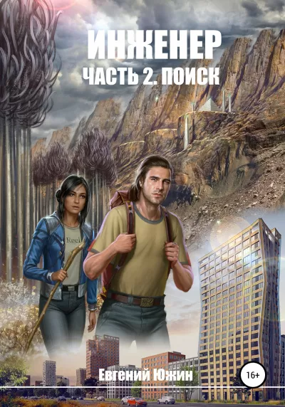 Поиск - Евгений Южин - Серии Аудиокниг 🔊 Цикл Аудиокниг 🆓 Литрес 100% Бесплатно