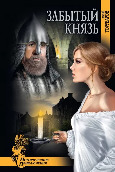 Забытый князь - Юрий Торубаров - Серии Аудиокниг 🔊 Цикл Аудиокниг 🆓 Литрес 100% Бесплатно