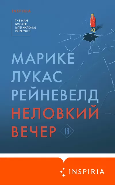 Неловкий вечер - Марике Лукас Рейневелд - Серии Аудиокниг 🔊 Цикл Аудиокниг 🆓 Литрес 100% Бесплатно