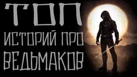 Истории про ведьмаков - Серии Аудиокниг 🔊 Цикл Аудиокниг 🆓 Литрес 100% Бесплатно
