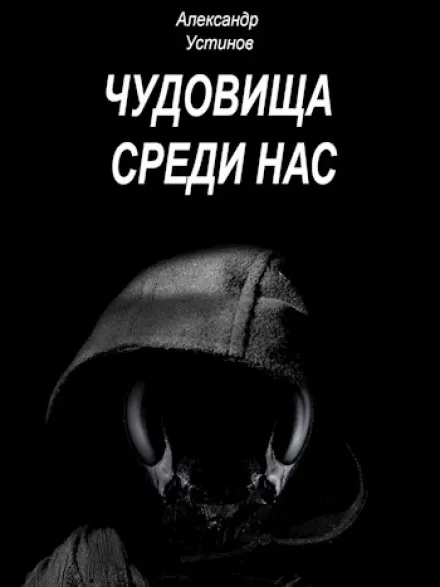 Чудовища среди нас 7-10 - Александр Устинов - Серии Аудиокниг 🔊 Цикл Аудиокниг 🆓 Литрес 100% Бесплатно