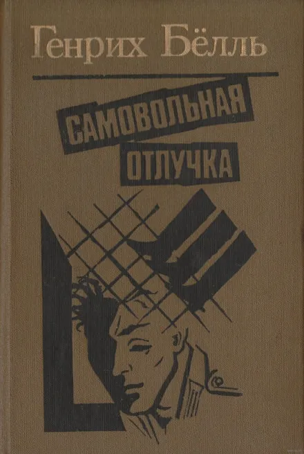 Самовольная отлучка - Генрих Бёлль - Серии Аудиокниг 🔊 Цикл Аудиокниг 🆓 Литрес 100% Бесплатно