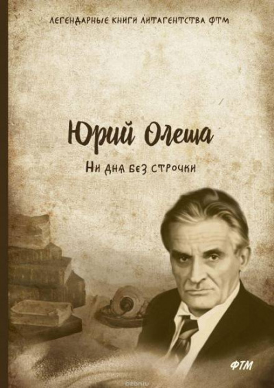 Ни дня без строчки - Юрий Олеша - Серии Аудиокниг 🔊 Цикл Аудиокниг 🆓 Литрес 100% Бесплатно