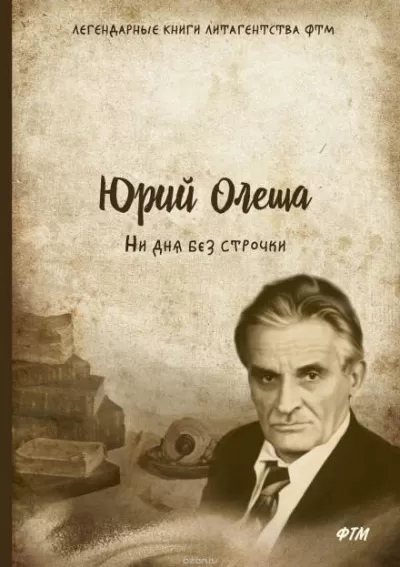 Ни дня без строчки - Юрий Олеша - Серии Аудиокниг 🔊 Цикл Аудиокниг 🆓 Литрес 100% Бесплатно