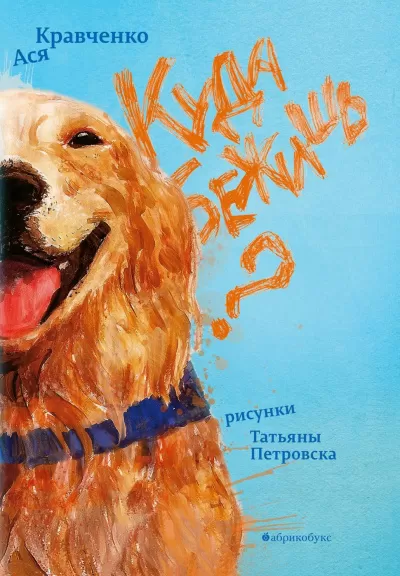 Куда бежишь? - Ася Кравченко - Серии Аудиокниг 🔊 Цикл Аудиокниг 🆓 Литрес 100% Бесплатно
