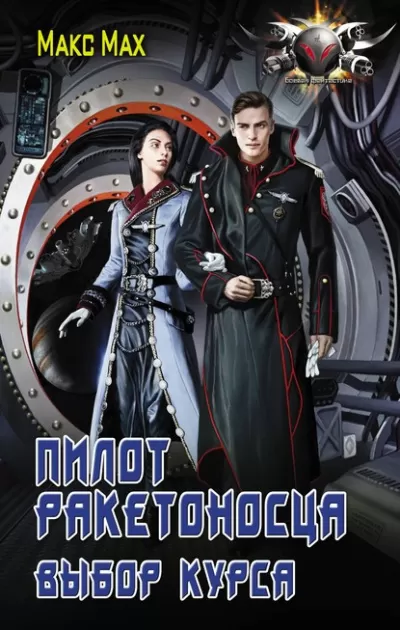 Выбор курса - Макс Мах - Серии Аудиокниг 🔊 Цикл Аудиокниг 🆓 Литрес 100% Бесплатно