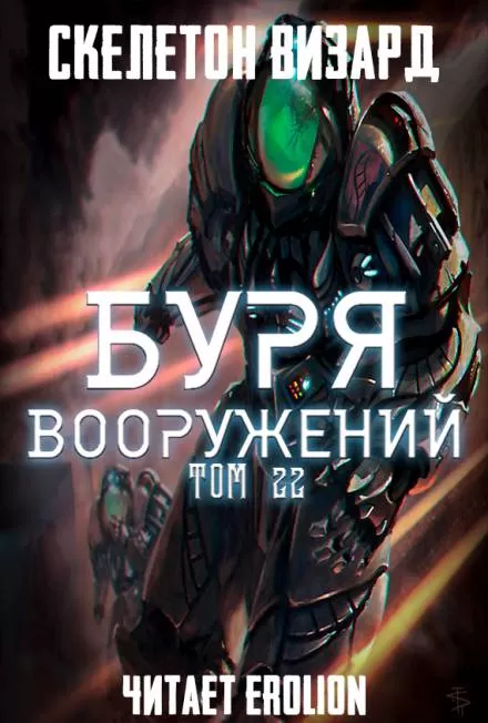 Буря Вооружений. Том 22 - Визард Скелетон - Серии Аудиокниг 🔊 Цикл Аудиокниг 🆓 Литрес 100% Бесплатно