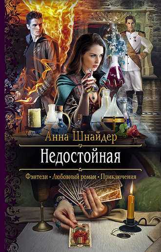 Недостойная - Анна Шнайдер - Серии Аудиокниг 🔊 Цикл Аудиокниг 🆓 Литрес 100% Бесплатно