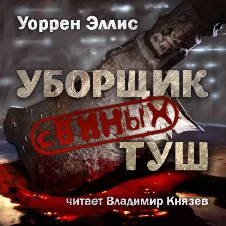 Уборщик свиных туш - Уоррен Эллис - Серии Аудиокниг 🔊 Цикл Аудиокниг 🆓 Литрес 100% Бесплатно