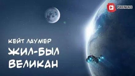 Жил-был Великан - Кейт Лаумер - Серии Аудиокниг 🔊 Цикл Аудиокниг 🆓 Литрес 100% Бесплатно