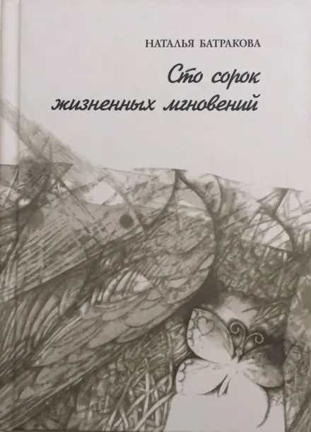 Сто сорок жизненных мгновений - Наталья Батракова - Серии Аудиокниг 🔊 Цикл Аудиокниг 🆓 Литрес 100% Бесплатно