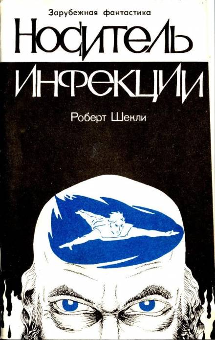 Носитель инфекции - Роберт Шекли - Серии Аудиокниг 🔊 Цикл Аудиокниг 🆓 Литрес 100% Бесплатно
