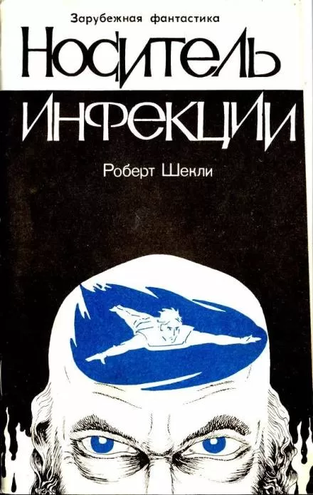 Носитель инфекции - Роберт Шекли - Серии Аудиокниг 🔊 Цикл Аудиокниг 🆓 Литрес 100% Бесплатно