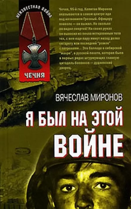 Я был на этой войне (Чечня 95) - Вячеслав Миронов - Серии Аудиокниг 🔊 Цикл Аудиокниг 🆓 Литрес 100% Бесплатно