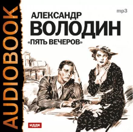 Пять вечеров - Александр Володин - Серии Аудиокниг 🔊 Цикл Аудиокниг 🆓 Литрес 100% Бесплатно