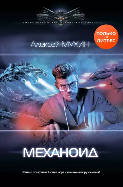 Механоид - Алексей Мухин - Серии Аудиокниг 🔊 Цикл Аудиокниг 🆓 Литрес 100% Бесплатно