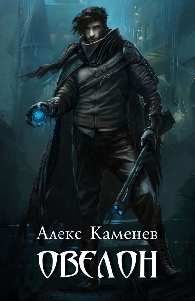Овелон - Алекс Каменев - Серии Аудиокниг 🔊 Цикл Аудиокниг 🆓 Литрес 100% Бесплатно