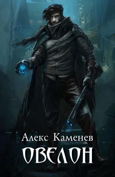Овелон - Алекс Каменев - Серии Аудиокниг 🔊 Цикл Аудиокниг 🆓 Литрес 100% Бесплатно