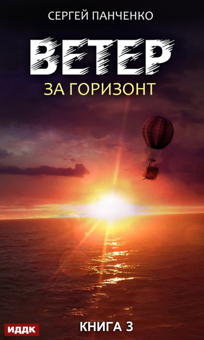 За горизонт - Сергей Панченко - Серии Аудиокниг 🔊 Цикл Аудиокниг 🆓 Литрес 100% Бесплатно