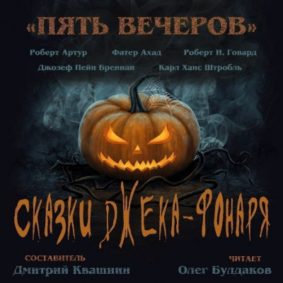 Пять вечеров. Сказки Джека-фонаря - Серии Аудиокниг 🔊 Цикл Аудиокниг 🆓 Литрес 100% Бесплатно