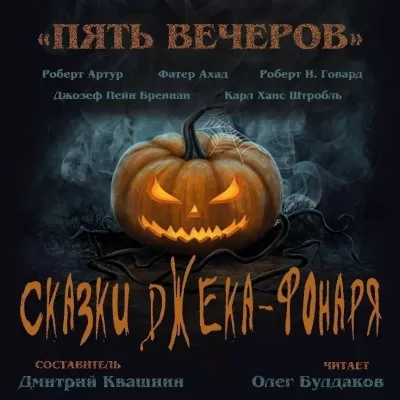Пять вечеров. Сказки Джека-фонаря - Серии Аудиокниг 🔊 Цикл Аудиокниг 🆓 Литрес 100% Бесплатно