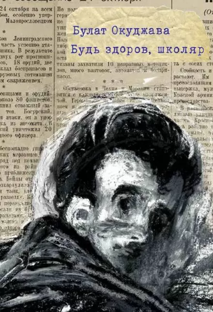 Будь здоров школяр - Булат Окуджава - Серии Аудиокниг 🔊 Цикл Аудиокниг 🆓 Литрес 100% Бесплатно