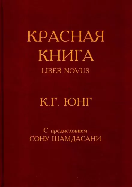 Красная книга (Liber Novus) - Карл Густав Юнг - Серии Аудиокниг 🔊 Цикл Аудиокниг 🆓 Литрес 100% Бесплатно