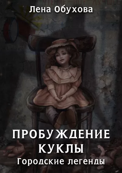 Пробуждение куклы - Лена Обухова - Серии Аудиокниг 🔊 Цикл Аудиокниг 🆓 Литрес 100% Бесплатно