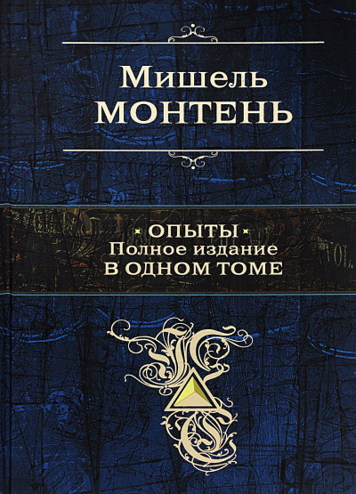 Опыты - Мишель Монтень - Серии Аудиокниг 🔊 Цикл Аудиокниг 🆓 Литрес 100% Бесплатно