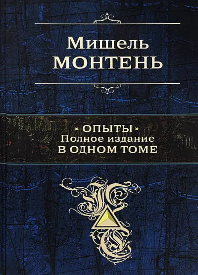 Опыты - Мишель Монтень - Серии Аудиокниг 🔊 Цикл Аудиокниг 🆓 Литрес 100% Бесплатно