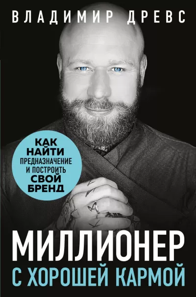 Миллионер с хорошей кармой - Владимир Древс - Серии Аудиокниг 🔊 Цикл Аудиокниг 🆓 Литрес 100% Бесплатно