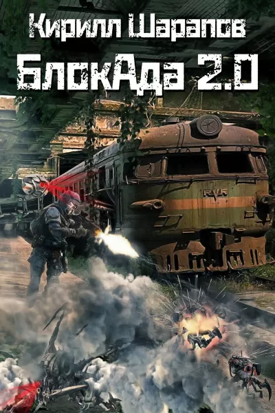 БлокАда-2.0 - Кирилл Шарапов - Серии Аудиокниг 🔊 Цикл Аудиокниг 🆓 Литрес 100% Бесплатно