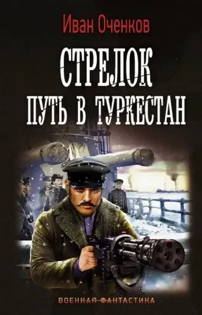 Путь в Туркестан - Иван Оченков - Серии Аудиокниг 🔊 Цикл Аудиокниг 🆓 Литрес 100% Бесплатно
