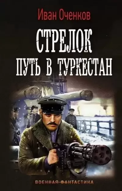 Путь в Туркестан - Иван Оченков - Серии Аудиокниг 🔊 Цикл Аудиокниг 🆓 Литрес 100% Бесплатно