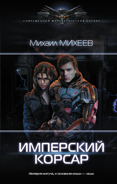 Имперский корсар - Михаил Михеев - Серии Аудиокниг 🔊 Цикл Аудиокниг 🆓 Литрес 100% Бесплатно