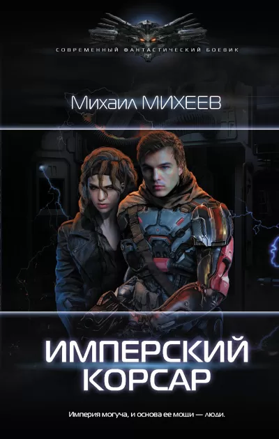 Имперский корсар - Михаил Михеев - Серии Аудиокниг 🔊 Цикл Аудиокниг 🆓 Литрес 100% Бесплатно