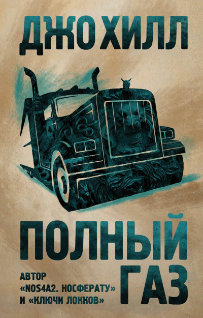 Полный газ. Сборник - Джо Хилл - Серии Аудиокниг 🔊 Цикл Аудиокниг 🆓 Литрес 100% Бесплатно