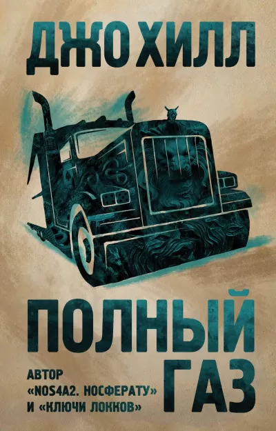 Полный газ. Сборник - Джо Хилл - Серии Аудиокниг 🔊 Цикл Аудиокниг 🆓 Литрес 100% Бесплатно