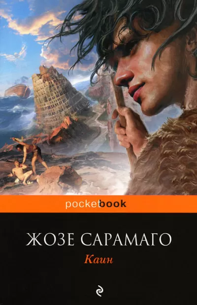 Каин - Жозе Сарамаго - Серии Аудиокниг 🔊 Цикл Аудиокниг 🆓 Литрес 100% Бесплатно